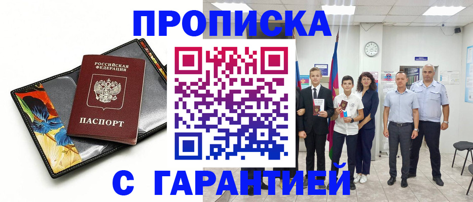 купить прописку в Зарайске